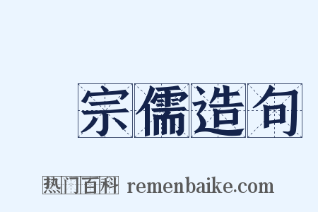 吳宗儒造句是什么意思的图片